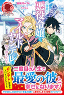 #羽瀬川ルフレ #二周目の悪役令嬢は、マイルドヤンデレに切