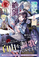 #柏てん #聖女は人間に絶望しました