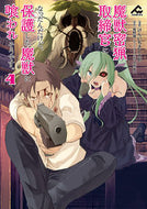 #けんいちさん太郎 #魔獣密猟取締官になったんだけど、保護４