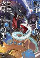 #のね #転生したら小魚だったけど龍になれるら２ :9784866576305