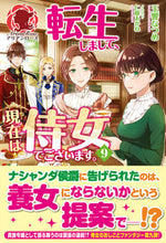 画像をギャラリービューアに読み込む, #玉響なつめ #転生しまして、現在は侍女でございます９
