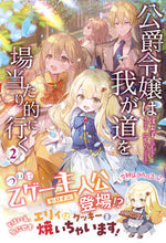 画像をギャラリービューアに読み込む, #ぽよ子 #公爵令嬢は我が道を場当たり的に行く２
