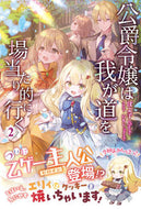 #ぽよ子 #公爵令嬢は我が道を場当たり的に行く２