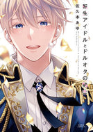 #佐久本あゆ #転生アイドルとドルオタの騎士 :9784866576497