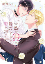 画像をギャラリービューアに読み込む, #園瀬もち #未熟なΩは陽だまりで恋を知る
