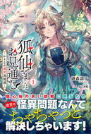 #遊森謡子 #狐仙さまにはお見通し１