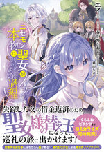 画像をギャラリービューアに読み込む, #エイ #ニセモノ聖女が本物に担ぎ上げられるまでの
