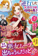 #清水セイカ #逆行した元悪役令嬢、性格の悪さは直さ１