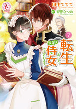 画像をギャラリービューアに読み込む, #田中ててて #転生しまして、現在は侍女でございます７ :9784866576855
