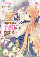 #白雪しおん #侯爵令嬢は手駒を演じる５ :9784866577173