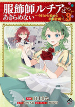 画像をギャラリービューアに読み込む, #臼土きね #服飾師ルチアはあきらめない３
