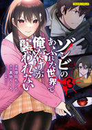 #増田ちひろ #ゾンビのあふれた世界で俺だけが襲われ３ :9784866577364