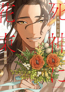 #柳瀬せの #死神に花束