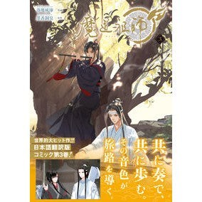 ＃落地成球 ＃魔導祖師　３ ﾙｵﾃﾞｲ-ﾁﾖﾝﾁｳ :9784866577869