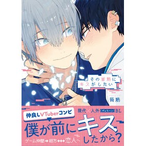 ＃背筋 ＃その首筋にキスがしたい ﾊｲｷﾝ :9784866578569