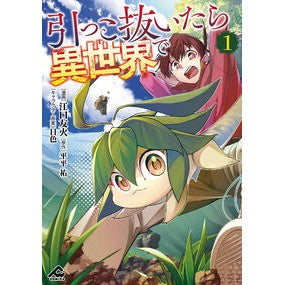 ＃江口友火 ＃引っこ抜いたら異世界で　１ ｴｸﾞﾁﾕｳｶ :9784866579245