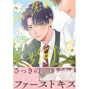 ＃はかた ＃ねぇ先生、こっち向いて　１ ﾊｶﾀ :9784866579276