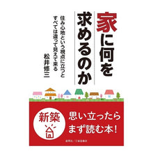 画像をギャラリービューアに読み込む, 家に何を求めるのか
