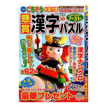 Load image into Gallery viewer, 懸賞漢字パズル　　　３
