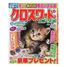 Load image into Gallery viewer, クロスワードエンタメ　　３０
