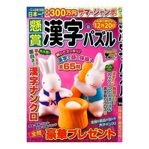 懸賞漢字パズル　　１０