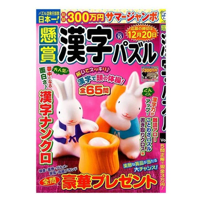 懸賞漢字パズル　　１０