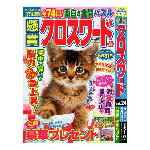 懸賞クロスワード　２４