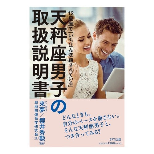 天秤座男子の取扱説明書