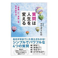 Load image into Gallery viewer, 質問は人生を変える－「本音」と「本気」を Mihiro Matsuda
