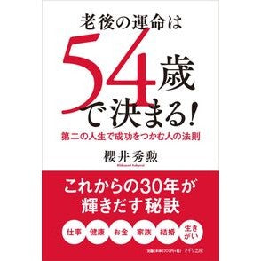 老後の運命は５４歳で決まる！　第二の人生