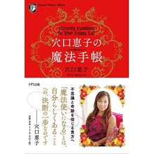 Load image into Gallery viewer, 穴口恵子の魔法手帳
