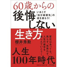 画像をギャラリービューアに読み込む, ６０歳からの後悔しない生き方　いまこそ「
