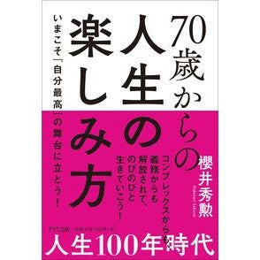 ７０歳からの人生の楽しみ方　いまこそ「自 Sakurai Bidenori How to enjoy life from the age of 70: Now is time
