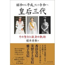 画像をギャラリービューアに読み込む, 昭和から平成、そして令和へ　皇后三代

