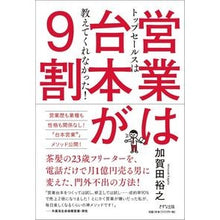 Load image into Gallery viewer, 営業は台本が９割

