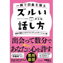 Load image into Gallery viewer, 一瞬で印象を操るズルい話し方　相手の脳に

