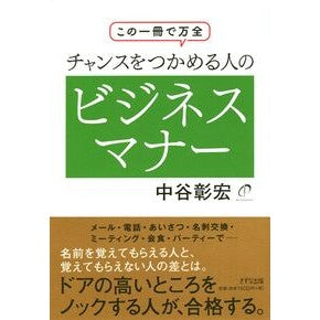 チャンスをつかめる人のビジネスマナー Nakatani Akihiro Business etiquette for people who can seize opportunities