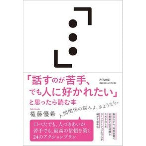 「話すのが苦手、でも人に好かれたい」と思 Gondowuki ``I'm not good at speaking, but I want to be liked by people.''