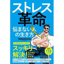 Load image into Gallery viewer, ストレス革命　悩まない人の生き方
