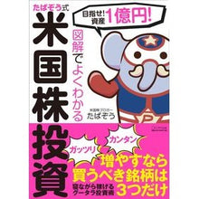 Load image into Gallery viewer, 図解でよくわかる　たぱぞう式米国株投資
