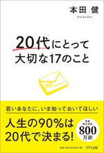 画像をギャラリービューアに読み込む, #本田健 #２０代にとって大切な１７のこと :9784866631349
