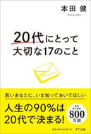 #本田健 #２０代にとって大切な１７のこと :9784866631349