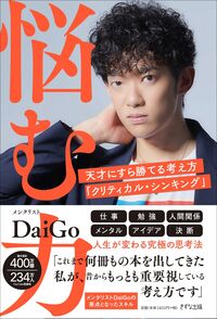 #メンタリストＤａｉＧ #悩む力