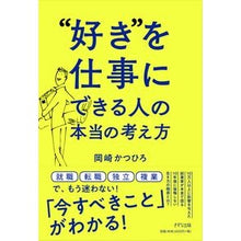 Load image into Gallery viewer, “好き”を仕事にできる人の本当の考え方
