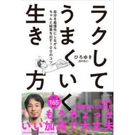 ＃ひろゆき　著 ＃ラクしてうまくいく生き方 ﾋﾛﾕｷ きずな出版 ~自分を最優先にしながらちゃんと結果を出す100のコツ : Written by Hiroyuki An easy and successful way to live :9784866631431