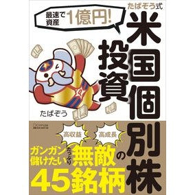 たぱぞう式米国個別株投資