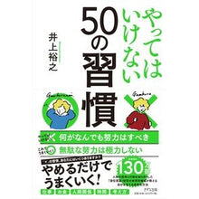 画像をギャラリービューアに読み込む, やってはいけない５０の習慣 Hiroyuki Inoue
