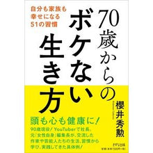 画像をギャラリービューアに読み込む, ７０歳からのボケない生き方
