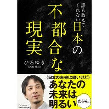 画像をギャラリービューアに読み込む, ＃ひろゆき　著 ＃誰も教えてくれない日本の不都合な現実 ﾋﾛﾕｷ きずな出版 誰も教えてくれない 日本の不都合な現実 : Written by Hiroyuki The inconvenient reality of Japan that no one tells : Written by Hiroyuki The inconv :9784866631547
