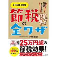 画像をギャラリービューアに読み込む, イラスト図解　絶対トクする！節税の全ワザ
